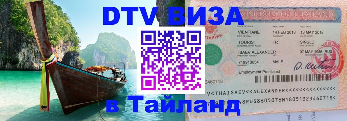 VISA в Тайланд для удалёнщиков Новороссийск 