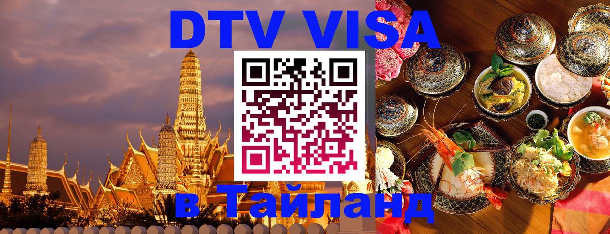 Цены на DTV визу в Таиланд — пакеты услуг, достаточно даже паспорта - 20.11.2025 