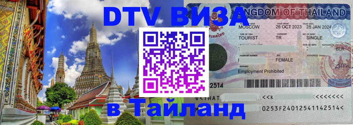 Оформить DTV визу в Тайланд 